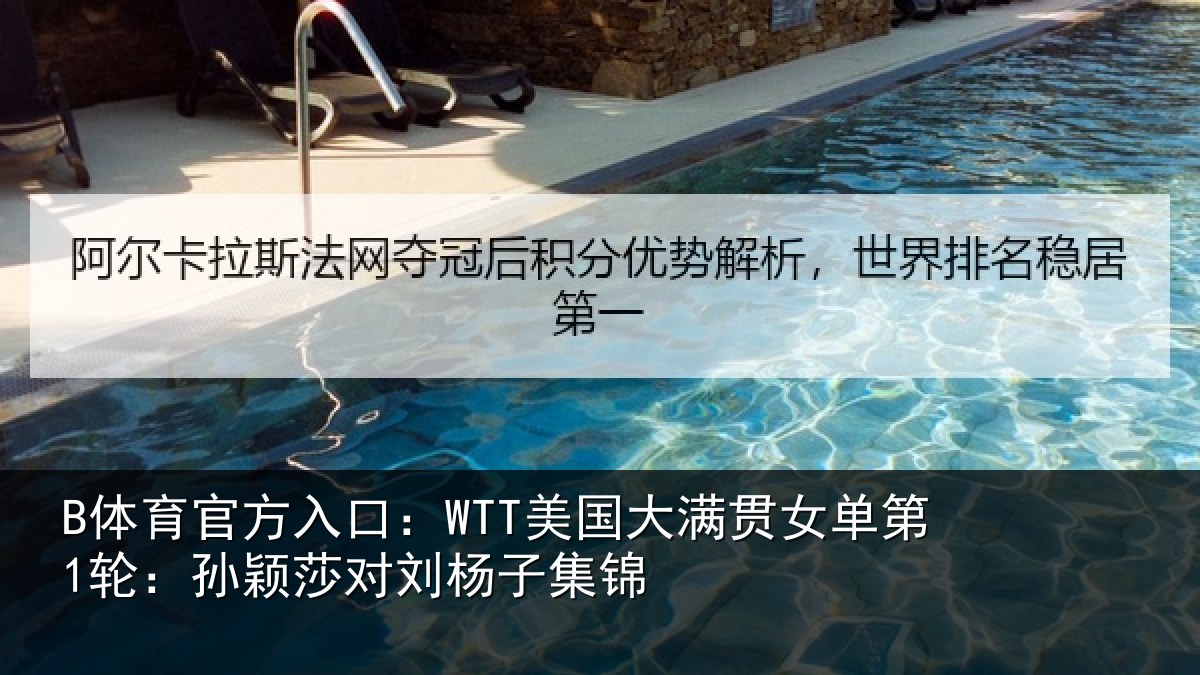B体育官方入口:WTT美国相关情况颖莎对刘杨子集锦
