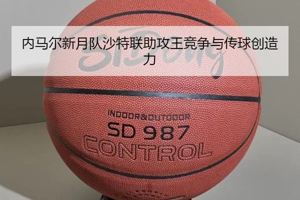内马尔新月队沙特联助攻王竞争与传球创造力