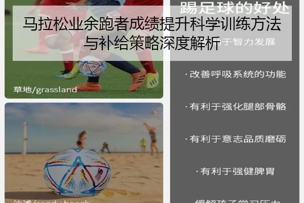 马拉松业余跑者成绩提升科学训练方法与补给策略深度解析