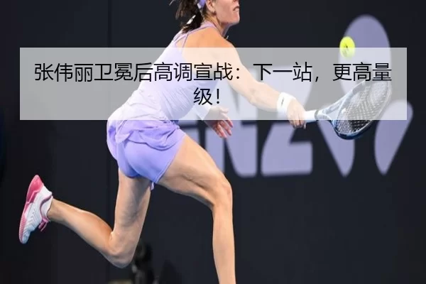 zhang-wei-li-wei-mian-hou-gao-diao-xuan-zhan-xia-yi-zhan-geng-gao-liang-ji-2-212.jpg