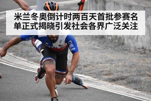 米兰冬奥倒计时两百天首批参赛名单正式揭晓引发社会各界广泛关注