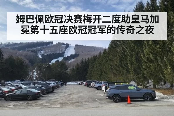 姆巴佩欧冠决赛梅开二度助皇马加冕第十五座欧冠冠军的传奇之夜