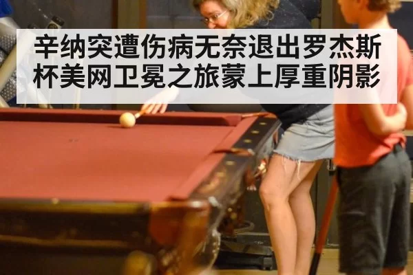 辛纳突遭伤病无奈退出罗杰斯杯美网卫冕之旅蒙上厚重阴影