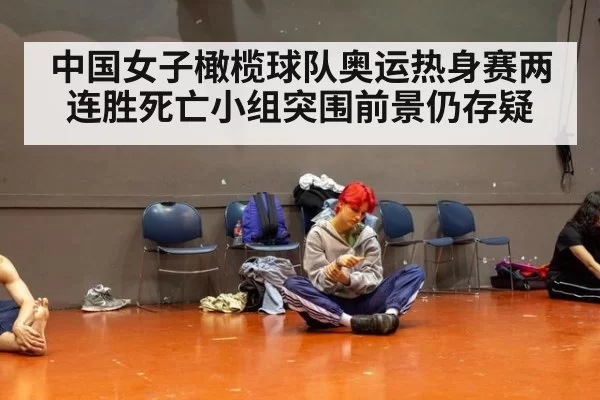 中国女子橄榄球队奥运热身赛两连胜死亡小组突围前景仍存疑