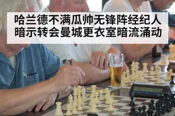 哈兰德不满瓜帅无锋阵经纪人暗示转会曼城更衣室暗流涌动