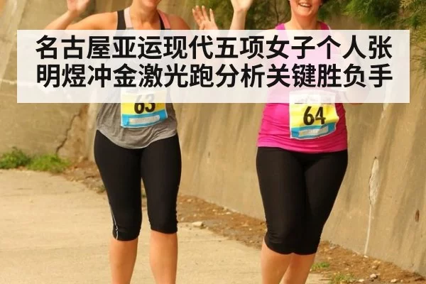 名古屋亚运现代五项女子个人张明煜冲金激光跑分析关键胜负手